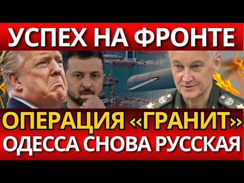 ШОК в Од*ссе! Операция 'Гранит' – никто не ожидал разгрома НАТО.