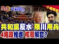 美眾院罕見反水 限制川普對伊動武!核局朝4階段推進|【全球大視野】精華版 @Global_Vision