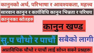 कानुनको अर्थ परिभाषा र महत्त्व|| सारवान कानुन र कार्यविधि कानुन|| कानुनका स्रोतहरु|| what is Law