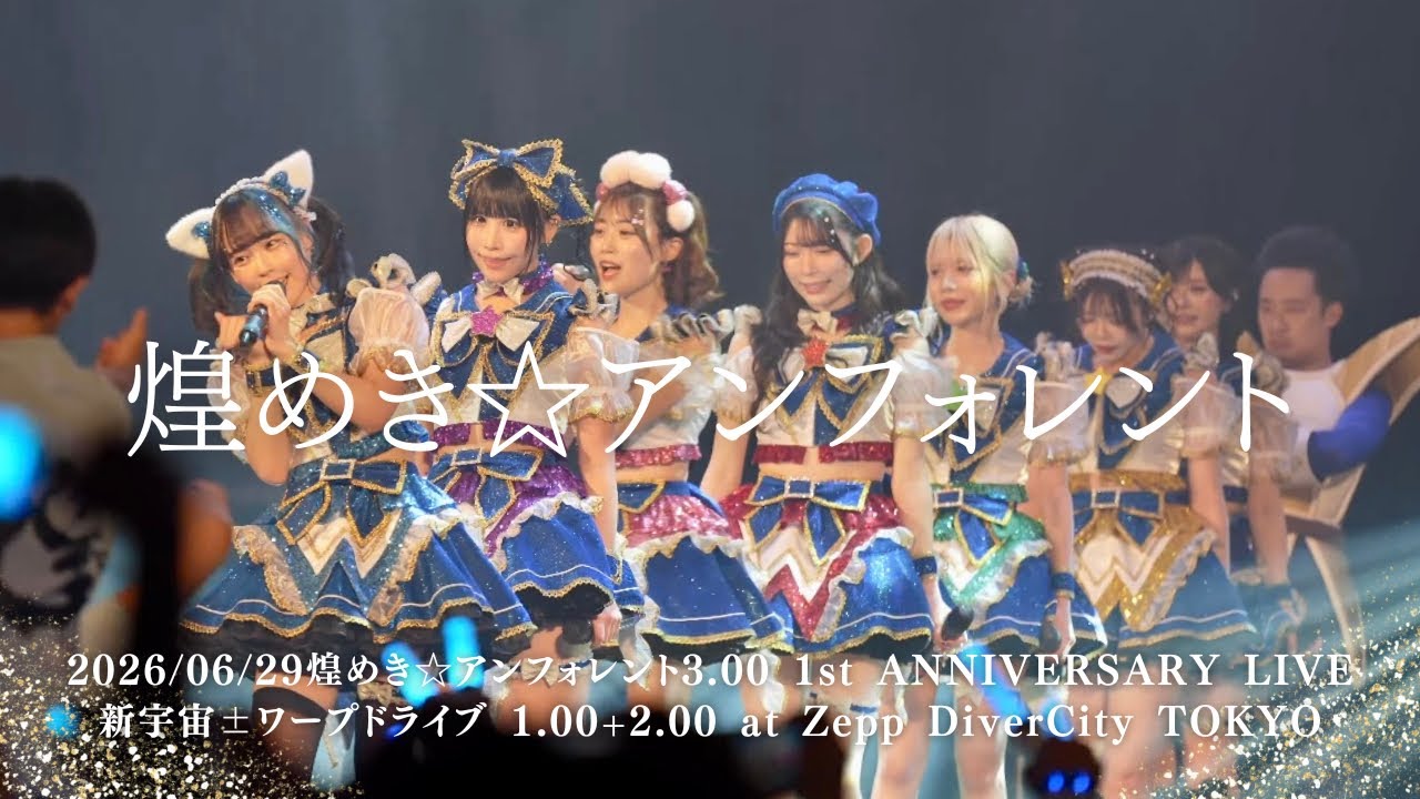 2026/06/29煌めき☆アンフォレント3.00 1st ANNIVERSARY LIVE 新宇宙