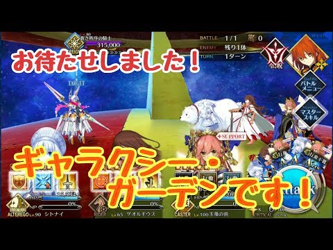 【FGO】高難易度ギャラクシー・ガーデン 今更ですが行きます!!
