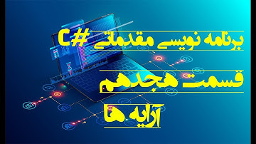 برنامه نویسی مقدماتی با سی شارپ - آرایه ها