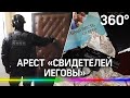 Облавы «Свидетелей Иеговы» не прекращаются.  Очередные задержания прошли по 16 адресам в Москве