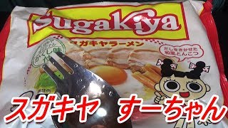 スガキヤラーメン 和風とんこつ 特製肉入り 自家製チャーシュー[頑固おやじ]