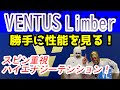 【卓球ラバー】VENTUS Limberの性能を6項目で勝手にアナトマイズ！【VICTAS】