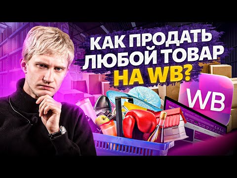 Как продать любой товар на Wildberries. Секреты и фишки от MarketGuru