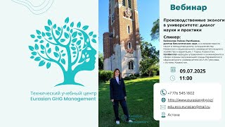 картинка: Вебинар 10.07.2025 г. Производственные экологи в университете: диалог науки и практики