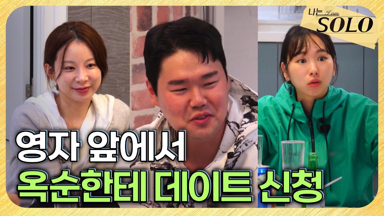 [나는 SOLO] 29기_ 공용 거실에서 펼쳐진 슈퍼 데이트 신청 릴레이 // 29-52