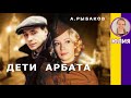 Краткое содержание Дети Арбата. Рыбаков А. Н. Пересказ романа за 5 минут