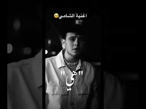 اغنية قلبي الي شال كتير الشامي