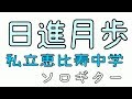 日進月歩/私立恵比寿中学/ソロギター