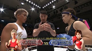 【OFFICIAL】 KANA vs グレイシャア亜紀 Krush.67 /Krush女子タイトルマッチ/3分3R・延長1R 菅原美憂 検索動画22 【OFFICIAL】 KANA vs グレイシャア亜紀 Krush.67 /Krush女子タイトルマッチ/3分3R・延長1R 菅原美憂 検索動画 22