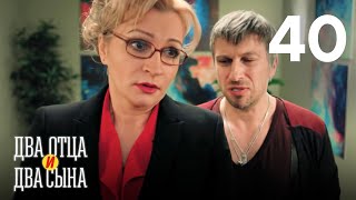 Два отца и два сына | Серия 40