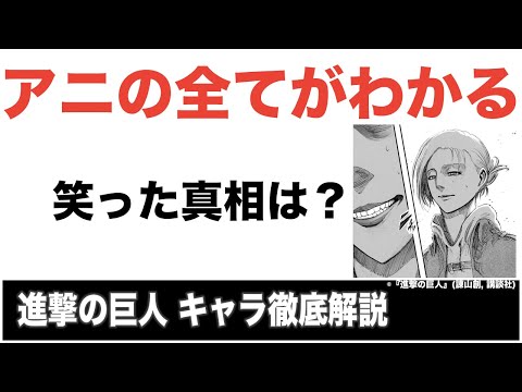 アニ レオンハート復活 忘れた人のための解説 考察 進撃の巨人124までネタバレ Youtube