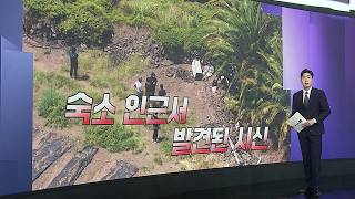 [Anchor Report] Body Believed to be Jang Mi-ran Found… Officer Who 'Falsely Closed' Case Released...
