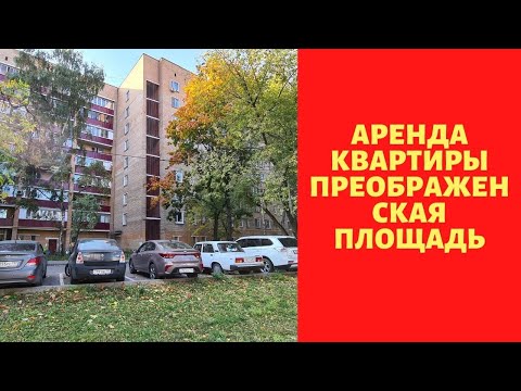 Снять квартиру Преображенская площадь|Виктор Косогоров