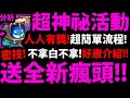 【神魔之塔】隱藏活動『送新神秘瘋頭！』必看👉拿獎流程公布！人人有獎！【熱愛搖滾 ‧ 瘋頭】【神魔間的征途】【官方活動】【阿紅實況】