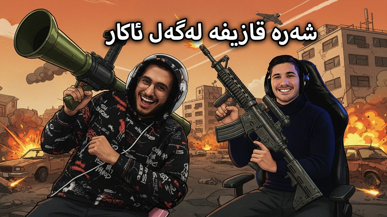 GTA V  -  شەرە قازیفاتە شوکی و کوکی