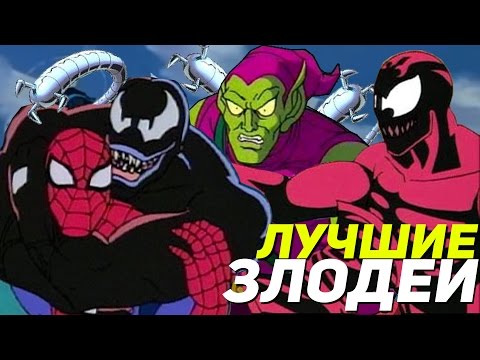 Злодеи мультфильм человек паук