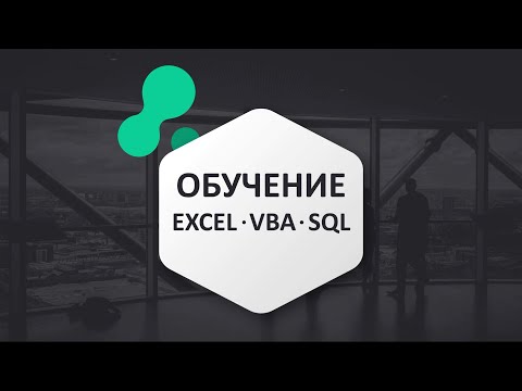 Добро пожаловать на канал, где изучаем Excel, VBA, SQL