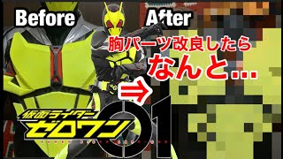 【仮面ライダーゼロワン】ボディパーツ改良したら...