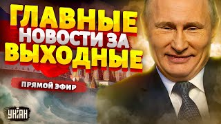 Москву СМЫВАЕТ прямо на глазах! Новая БЕДА в РФ и Крыму. Киев готовят к победе | Новости 24/7 LIVE