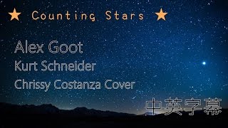 ★ Counting Stars ★ － Alex Goot, Kurt Schneider, and Chrissy Costanza Cover 中英字幕