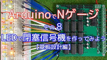 ArduinoでNゲージ８(自作信号機　制御基板設計編)【電子工作】【鉄道模型】【自作】