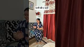 हमेशा फोन में लगे रहते हो कभी दो बातें 😂🤣#funny#shorts#comedy#Rmanoj