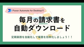 【Power Automate for Desktop】請求書の自動ダウンロード
