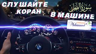 16) АН НАХЛЬ СЛУШАЙТЕ КОРАН В МАШИНЕ, ДОМА | AN NAHL Listen to the Quran in the Car, Home