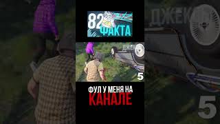 82 ФАКТА О ФЛЕЙЗИНЕ 1/3 #flazin #gta #флейзин