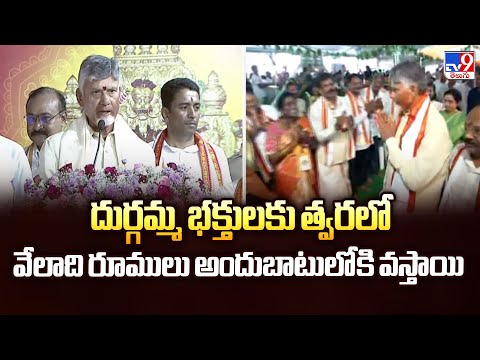దుర్గమ్మ భక్తులకు త్వరలో వేలాది రూములు అందుబాటులోకి వస్తాయి : CM Chandrababu - TV9 - TV9