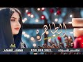 شيلة حماسية جديده 2024 الطاهره غناء فهاد العلي حصريا 2024