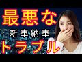 【本職が語る】新車納車で起こるトラブル