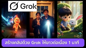 เทคนิคสร้างคลิปด้วย Grok AI ให้ยาวต่อเนื่อง 1 นาที