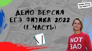картинка: Демо вариант ЕГЭ физика 2022 (1 часть)