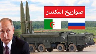 رسميا صواريخ اسكندر الروسية تدخل الخدمة في  الجزائر