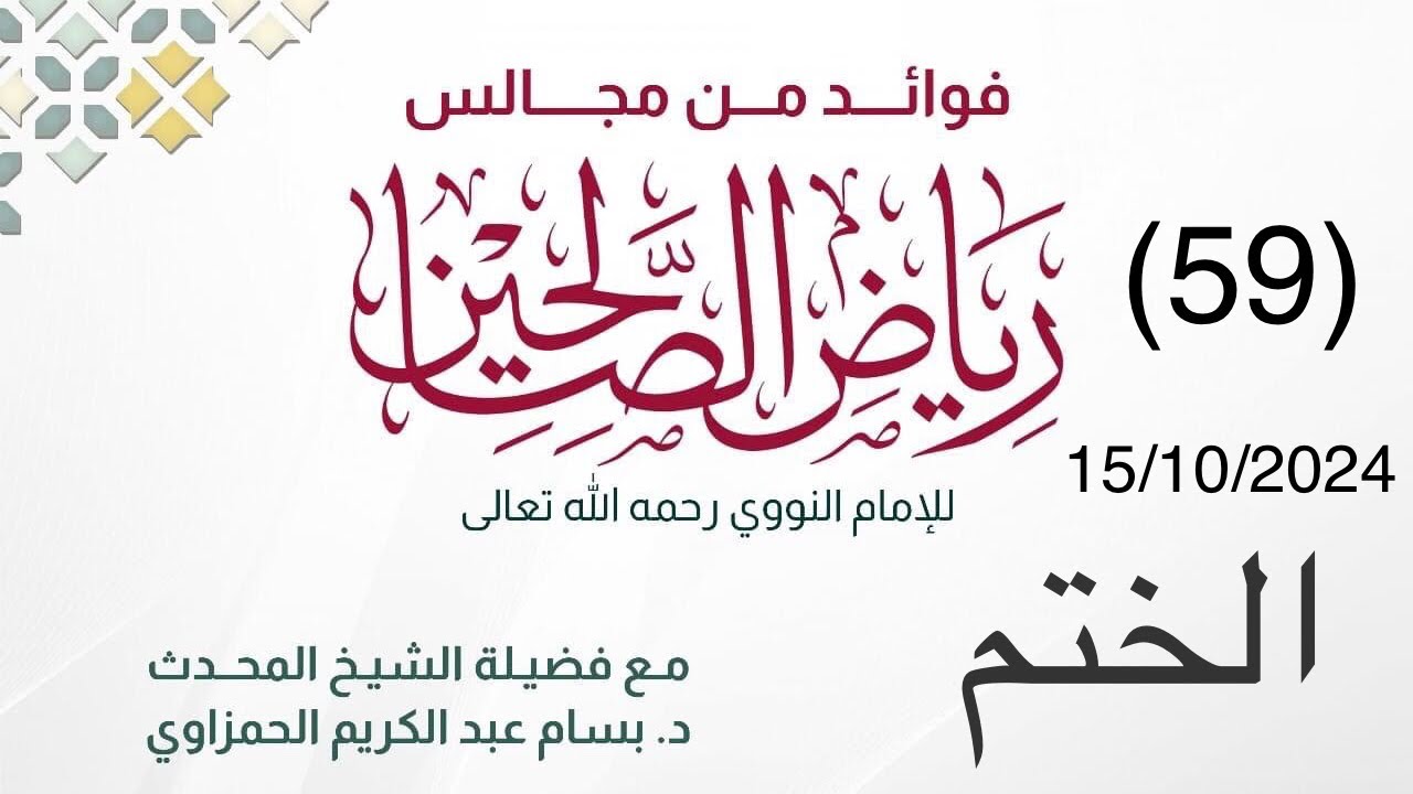 (59) مجالس كتاب رياض الصالحين. / الشيخ الدكتور المحدث بسام عبد الكريم الحمزاوي.