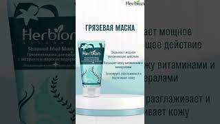 Herbion Маска с морскими водорослями