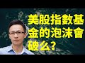 美股指數基金的泡沫會破么？被動投資ETF還靠譜么？