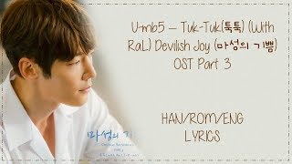 U-mb5 – Tuk-Tuk(툭툭) (With Ra.L) Devilish Joy (마성의 기쁨) OST Part 3 Lyrics