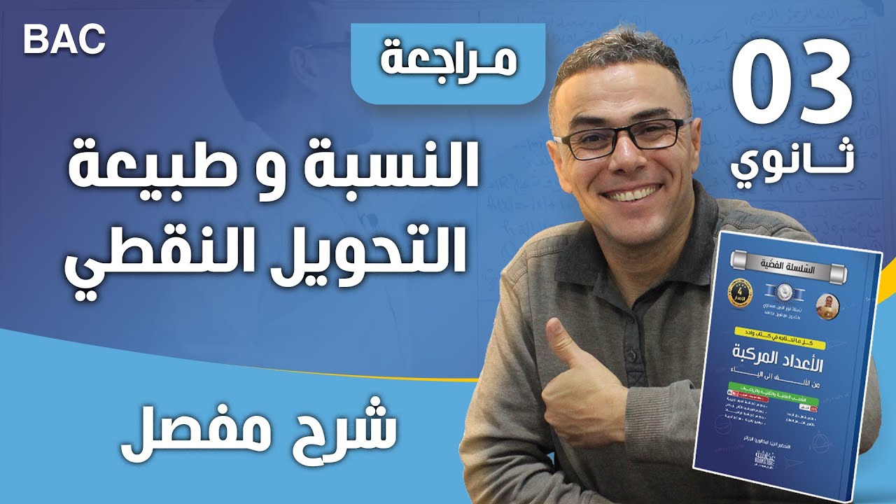النسبة و طبيعة التحويل النقطي في الاعداد المركبة