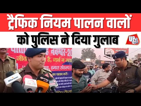 Firozabad: ट्रैफिक नियम पालन वालों को पुलिस ने दिया गुलाब | UP Ki Baat