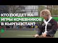 Кто представит Россию на Играх кочевников?