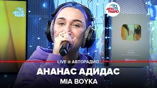 MIA BOYKA - Ананас Адидас (LIVE @ Авторадио)