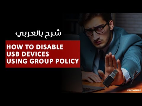 How to Disable USB Devices Using Group Policy شرح بالعربي