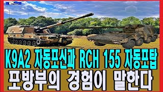 K9A2 자동포신과 RCH 155 자동포탑, 포방부의 경험이 말한다