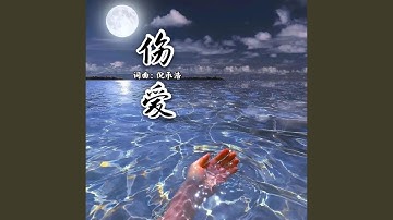 伤爱