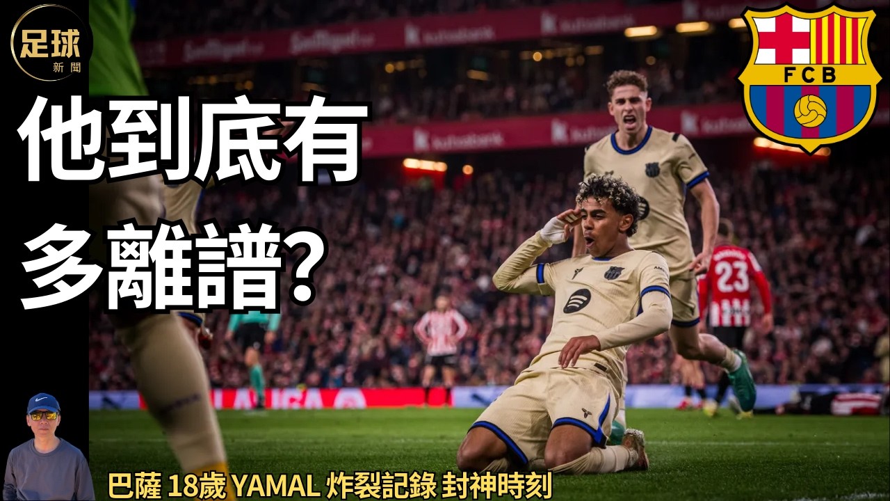 Barcelona 他到底有多離譜？巴薩 18歲 Yamal 炸裂記錄 封神時刻